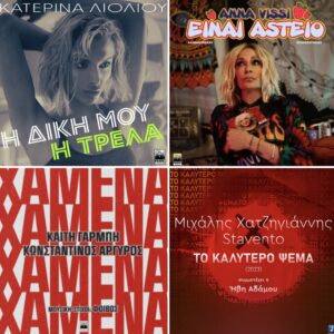 10+3 επανεκτελέσεις και διασκευές της χρονιάς