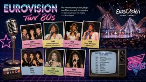 Οι ελληνικές συμμετοχές της Eurovision που άφησαν εποχή στα ‘80s